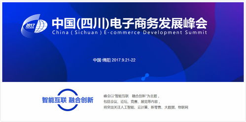2017中國(guó) 四川 電子商務(wù)發(fā)展峰會(huì) 聚焦智能互聯(lián)的電商時(shí)代