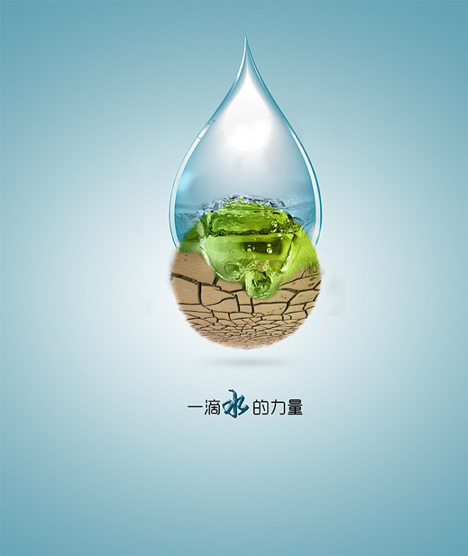 一滴水，見無限力量