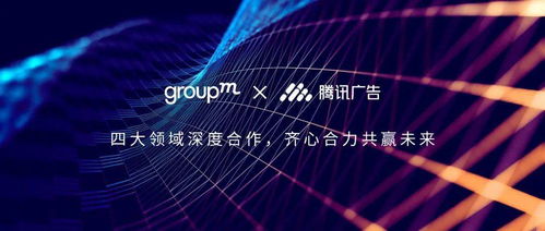 群邑中國與騰訊廣告深化戰略合作，共筑數字營銷新生態